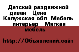 Детский раздвижной диван › Цена ­ 4 000 - Калужская обл. Мебель, интерьер » Мягкая мебель   